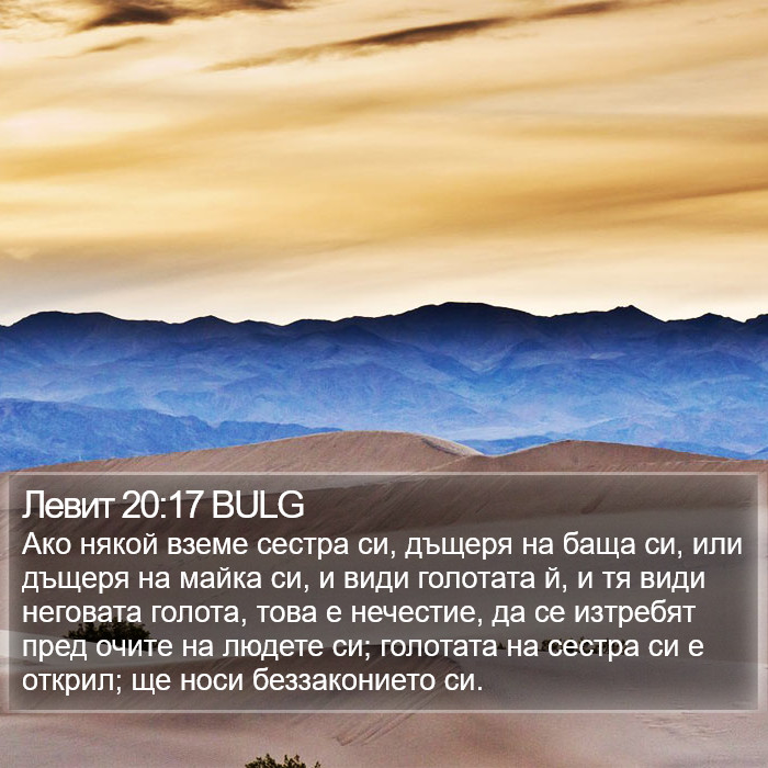 Левит 20:17 BULG Bible Study