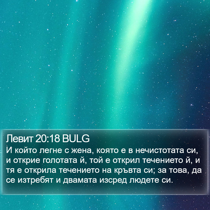 Левит 20:18 BULG Bible Study