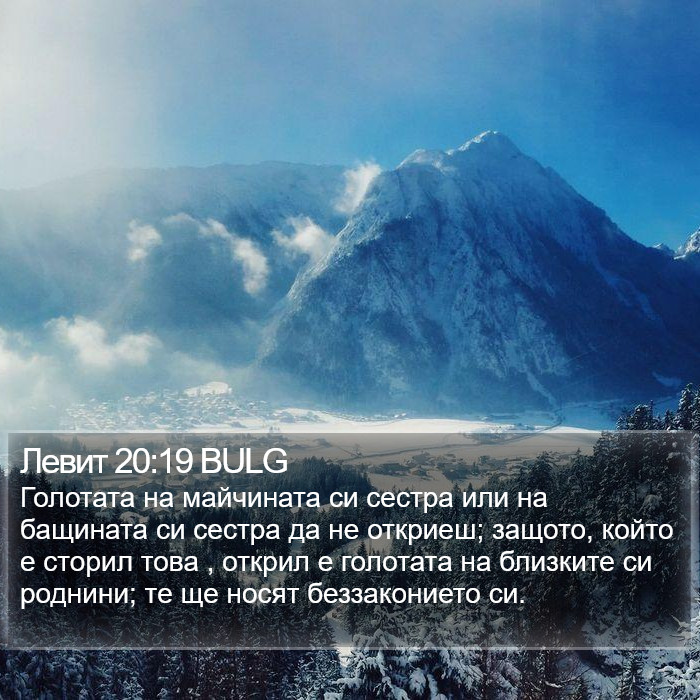 Левит 20:19 BULG Bible Study