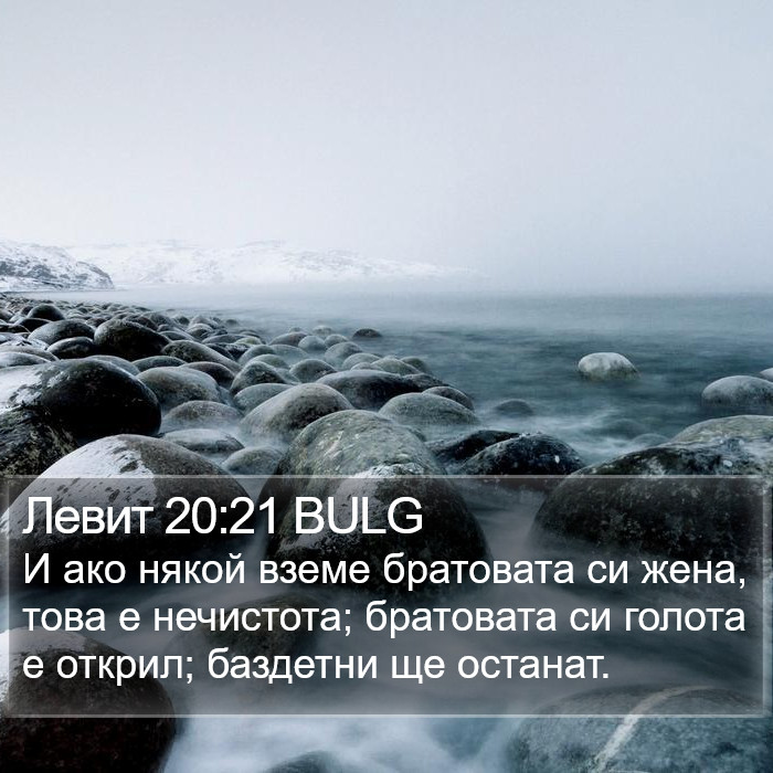 Левит 20:21 BULG Bible Study