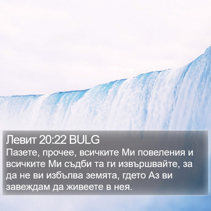 Левит 20:22 BULG Bible Study