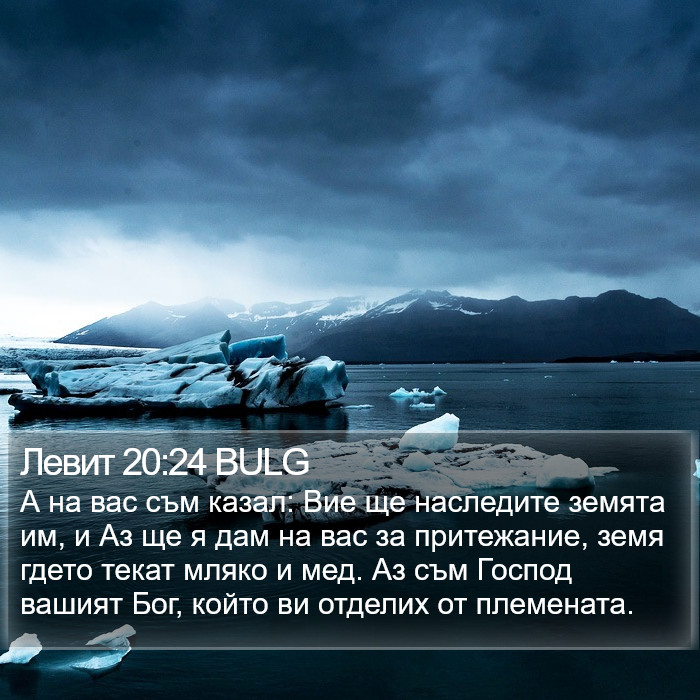 Левит 20:24 BULG Bible Study