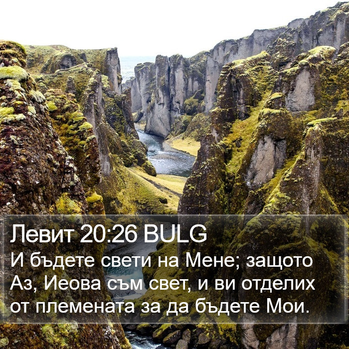 Левит 20:26 BULG Bible Study