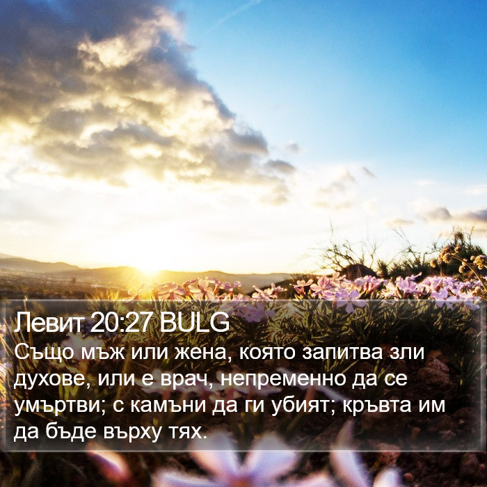 Левит 20:27 BULG Bible Study