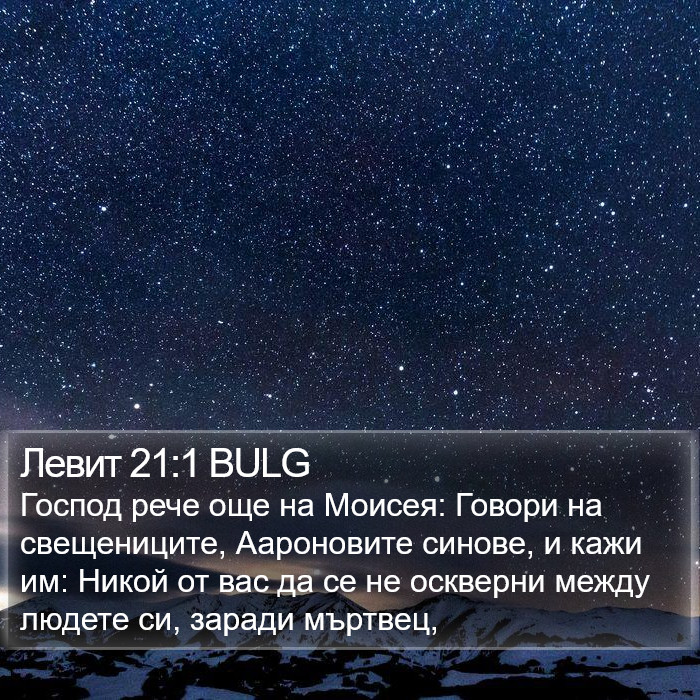 Левит 21:1 BULG Bible Study