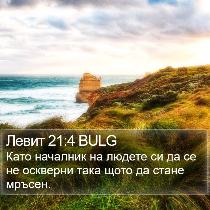 Левит 21:4 BULG Bible Study