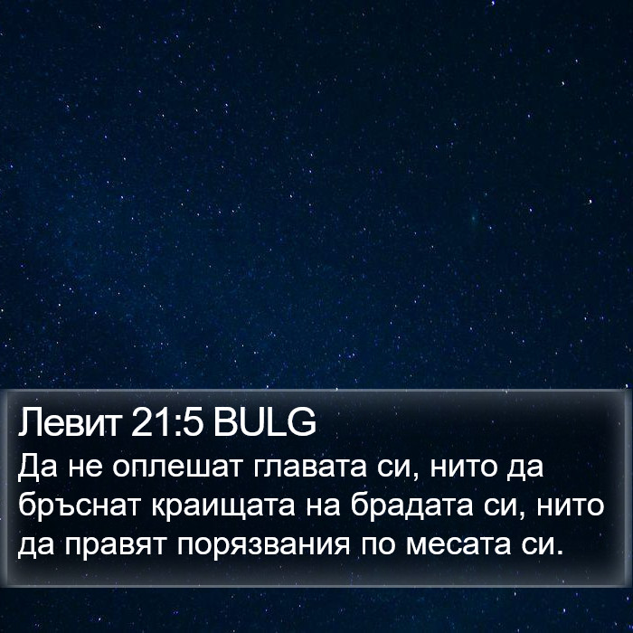 Левит 21:5 BULG Bible Study