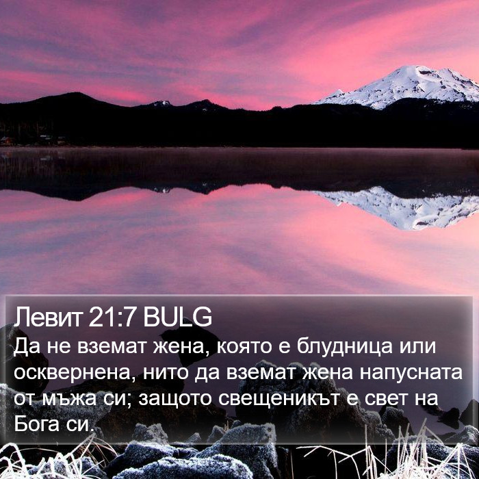 Левит 21:7 BULG Bible Study