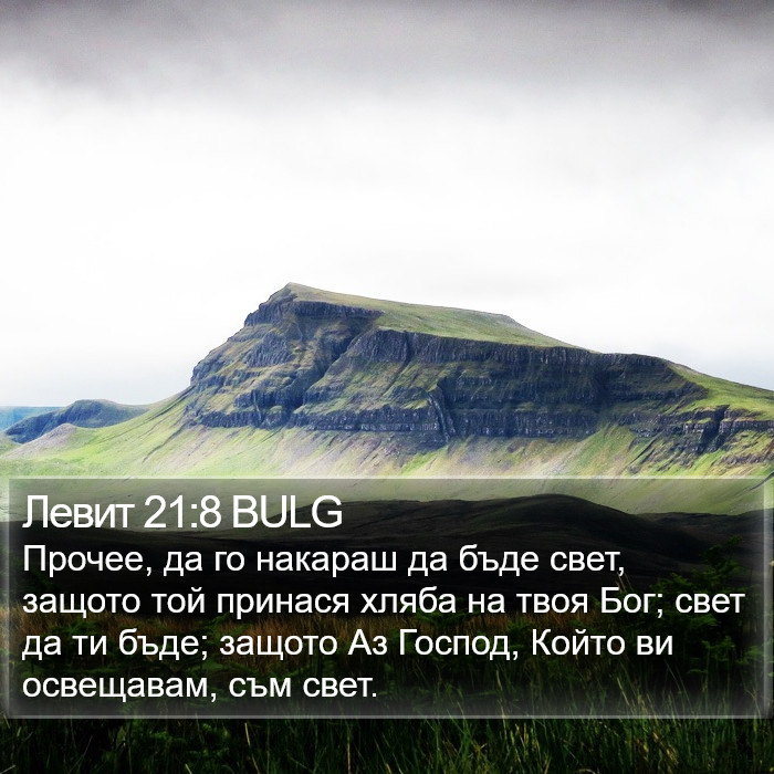 Левит 21:8 BULG Bible Study