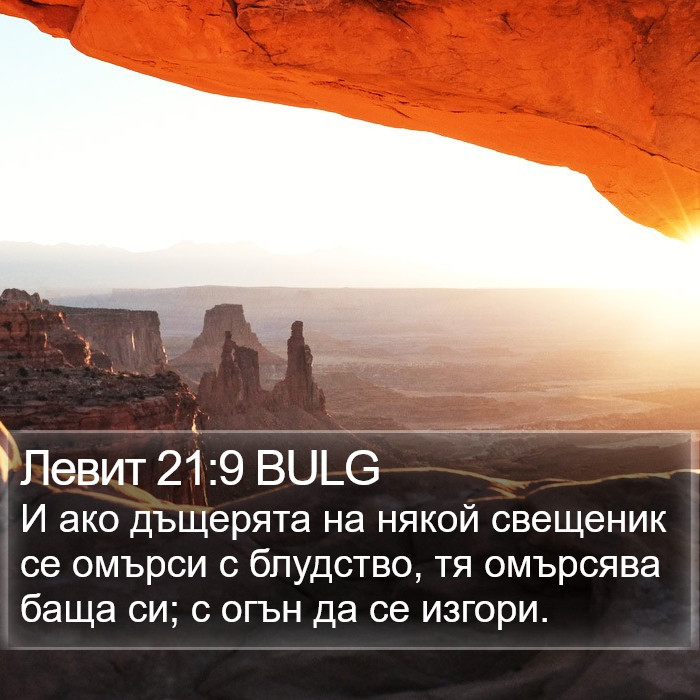 Левит 21:9 BULG Bible Study