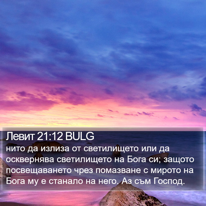 Левит 21:12 BULG Bible Study