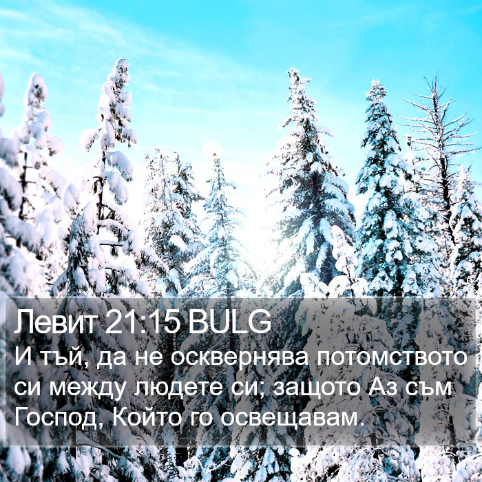 Левит 21:15 BULG Bible Study