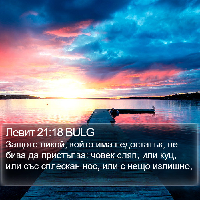 Левит 21:18 BULG Bible Study