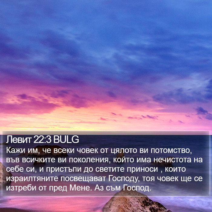 Левит 22:3 BULG Bible Study