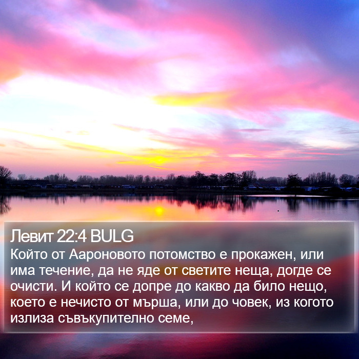 Левит 22:4 BULG Bible Study