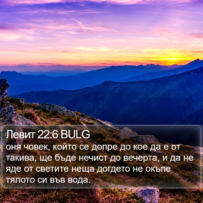 Левит 22:6 BULG Bible Study