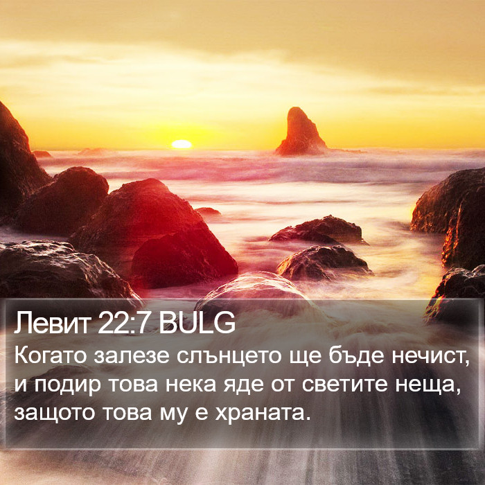 Левит 22:7 BULG Bible Study