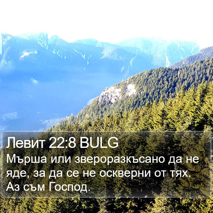 Левит 22:8 BULG Bible Study