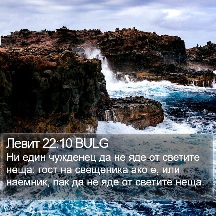 Левит 22:10 BULG Bible Study