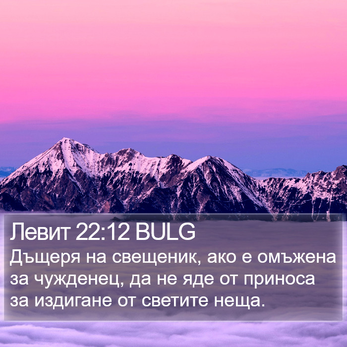 Левит 22:12 BULG Bible Study