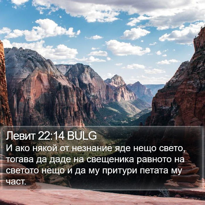 Левит 22:14 BULG Bible Study