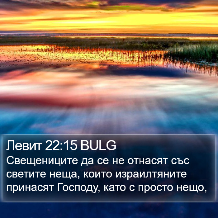 Левит 22:15 BULG Bible Study