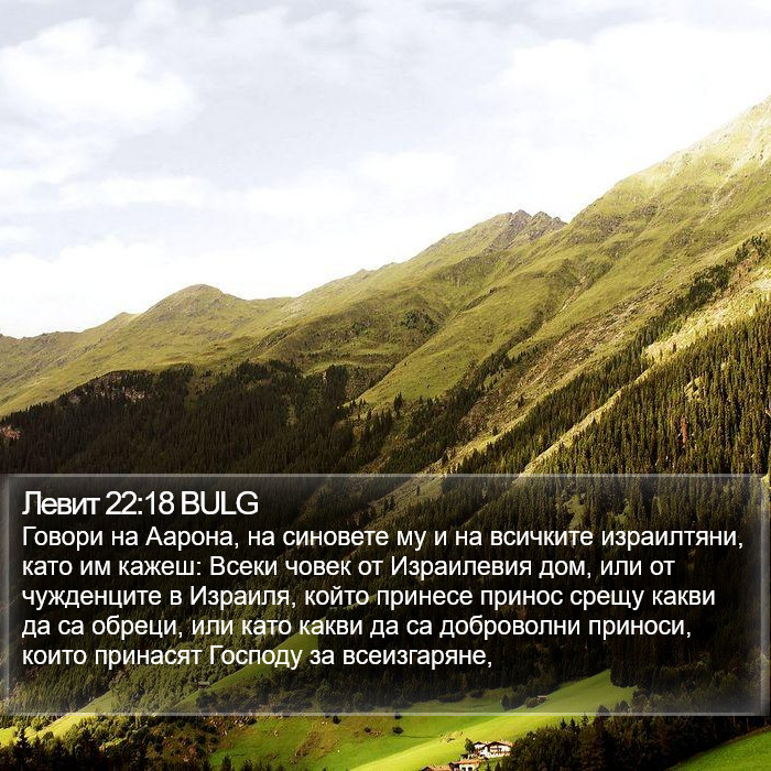 Левит 22:18 BULG Bible Study