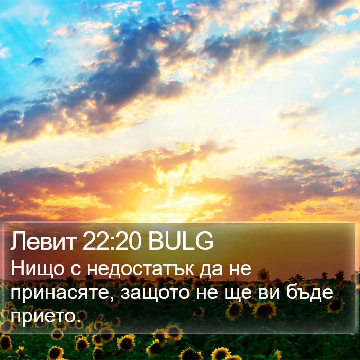 Левит 22:20 BULG Bible Study