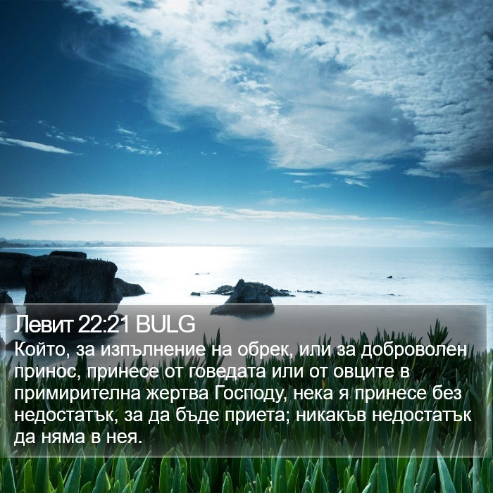 Левит 22:21 BULG Bible Study