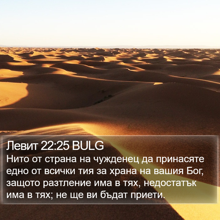 Левит 22:25 BULG Bible Study