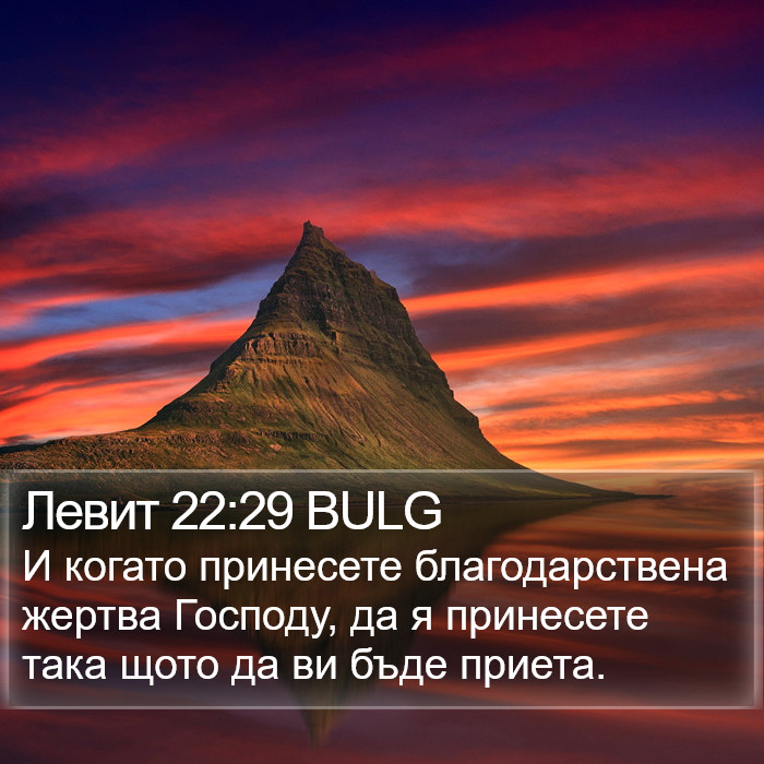 Левит 22:29 BULG Bible Study