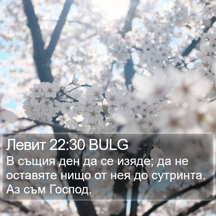 Левит 22:30 BULG Bible Study