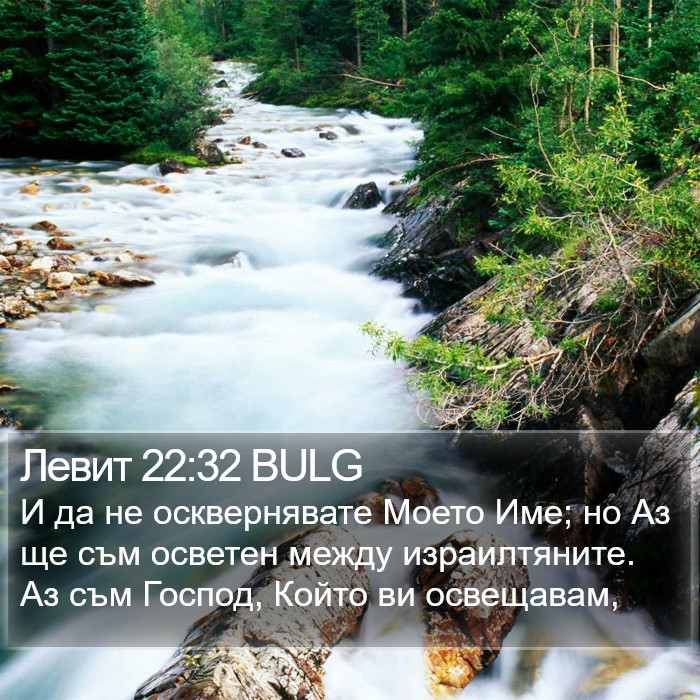 Левит 22:32 BULG Bible Study