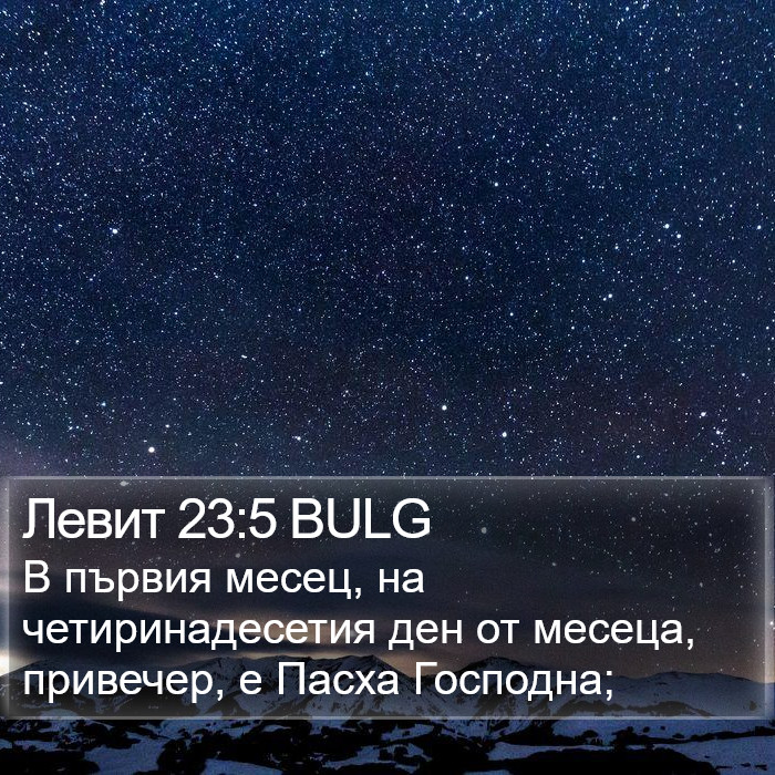 Левит 23:5 BULG Bible Study