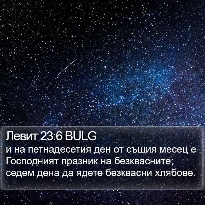 Левит 23:6 BULG Bible Study