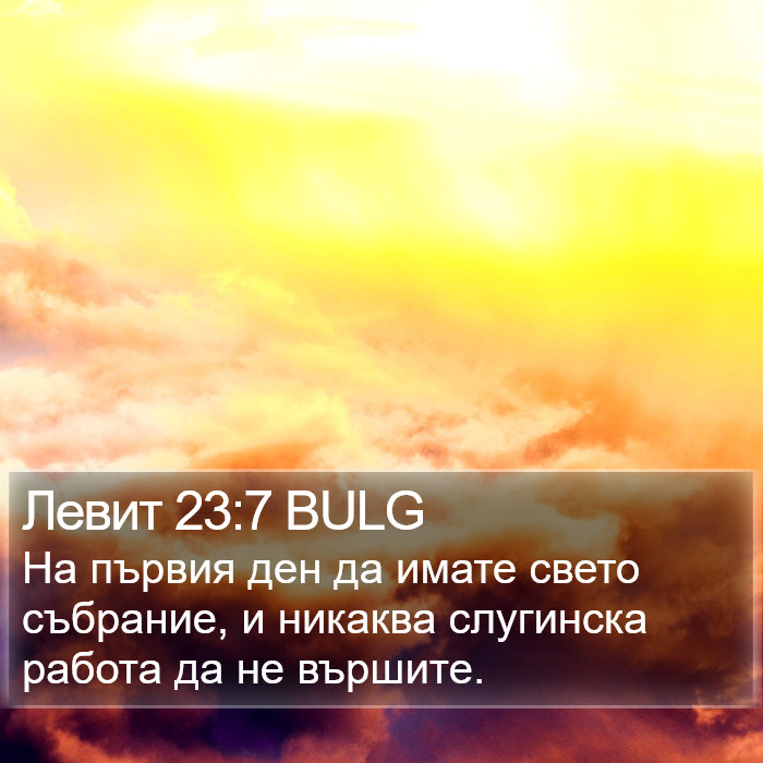 Левит 23:7 BULG Bible Study