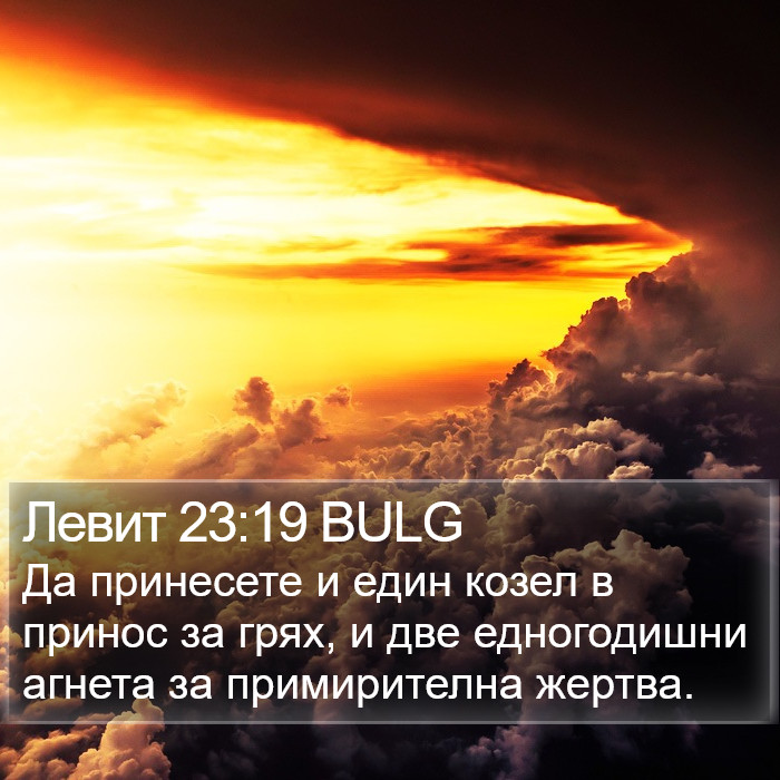 Левит 23:19 BULG Bible Study