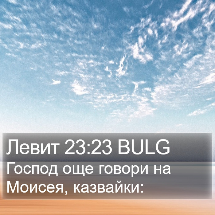 Левит 23:23 BULG Bible Study