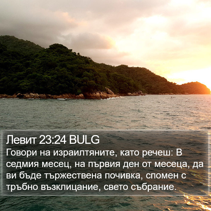 Левит 23:24 BULG Bible Study