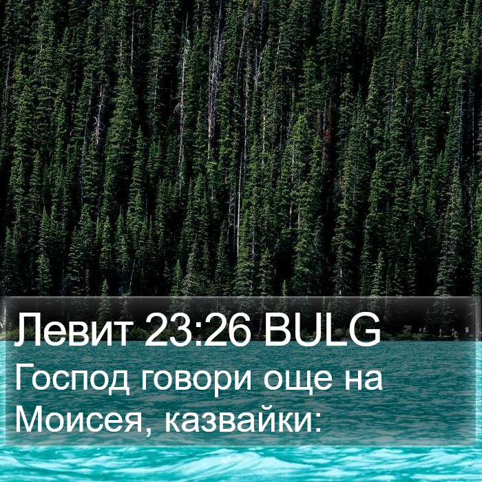 Левит 23:26 BULG Bible Study