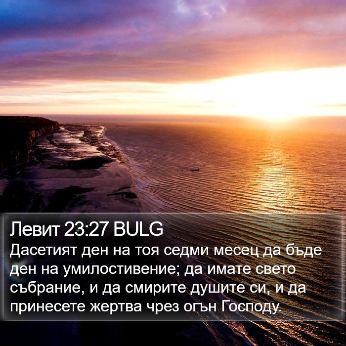 Левит 23:27 BULG Bible Study