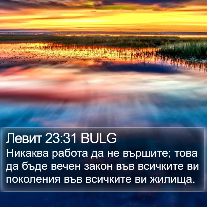 Левит 23:31 BULG Bible Study