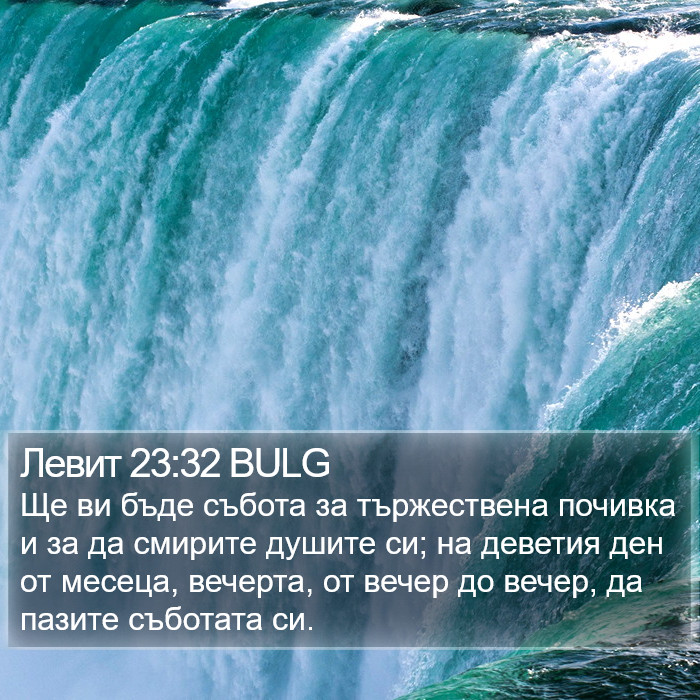 Левит 23:32 BULG Bible Study