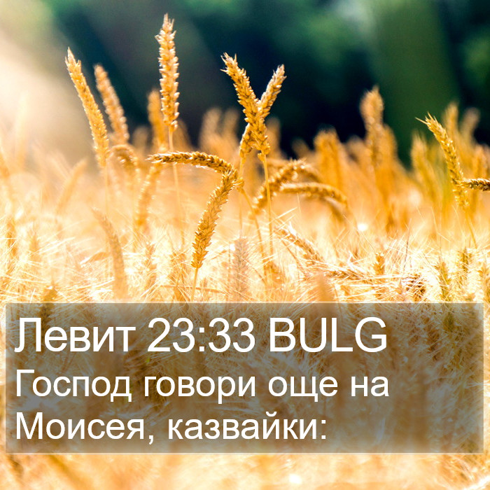 Левит 23:33 BULG Bible Study