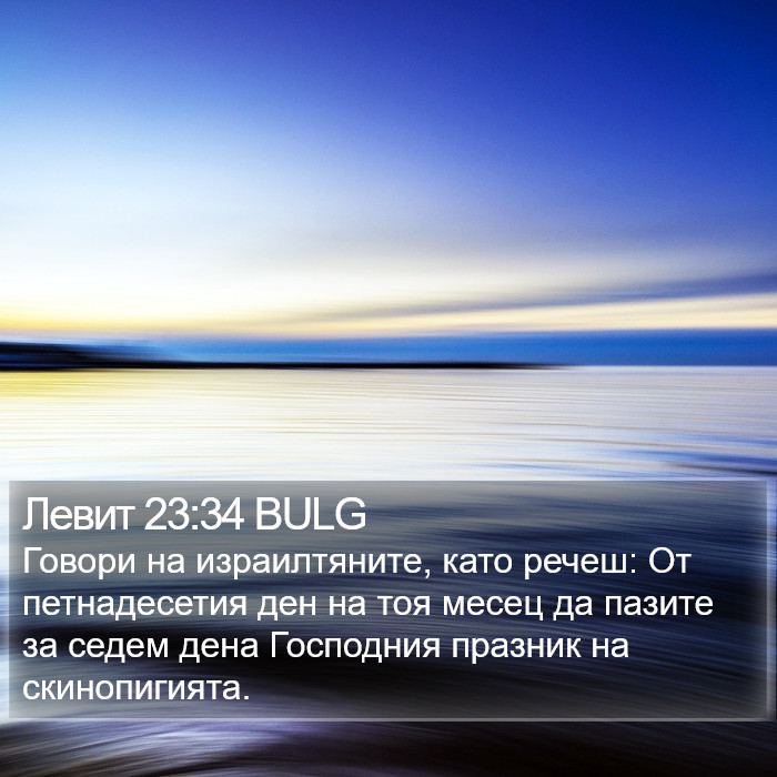 Левит 23:34 BULG Bible Study