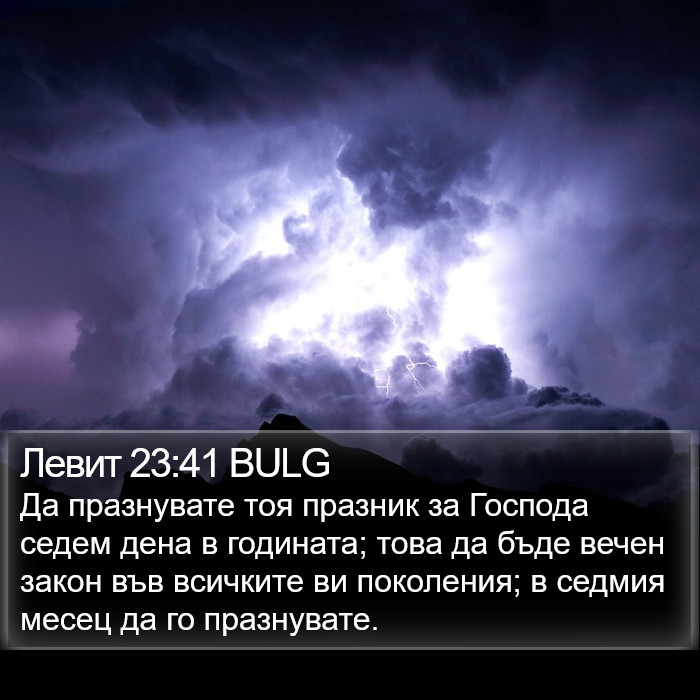 Левит 23:41 BULG Bible Study