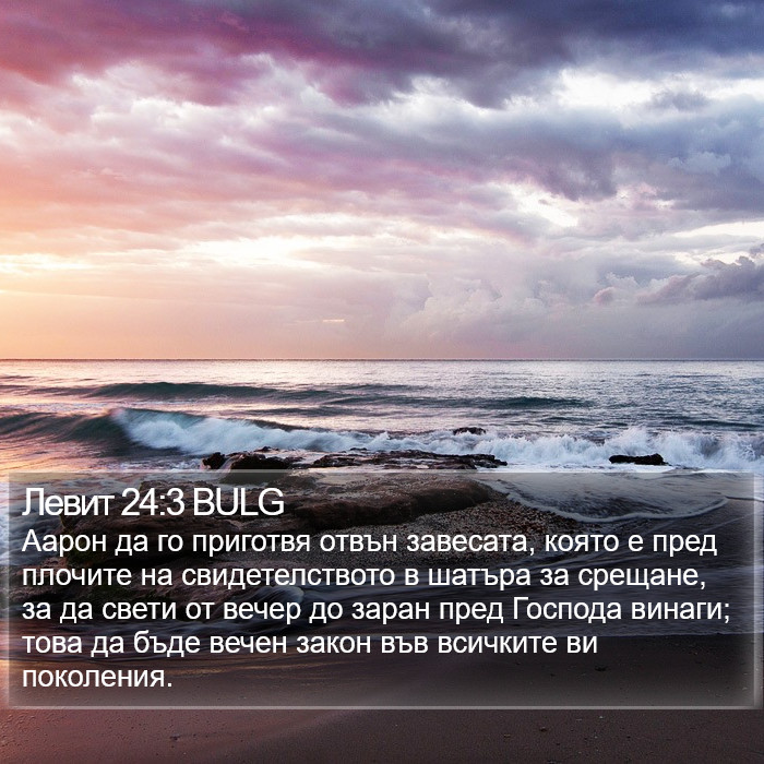 Левит 24:3 BULG Bible Study