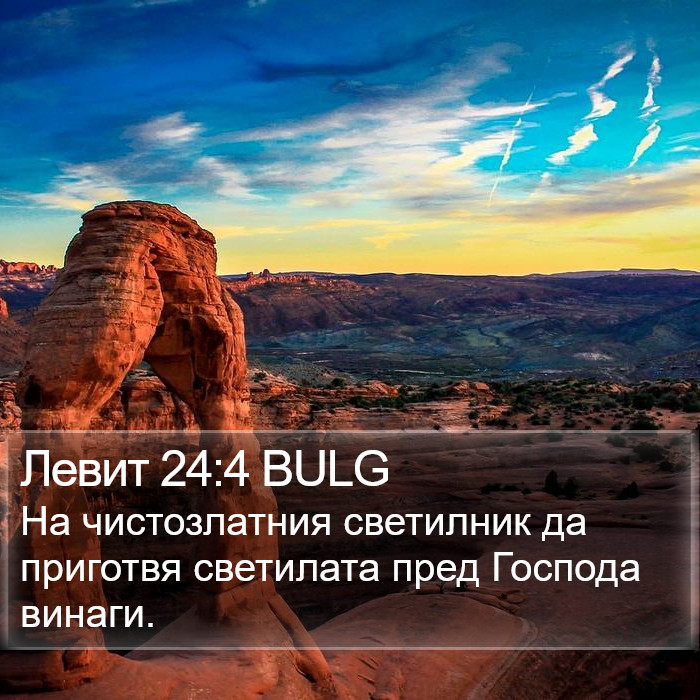 Левит 24:4 BULG Bible Study