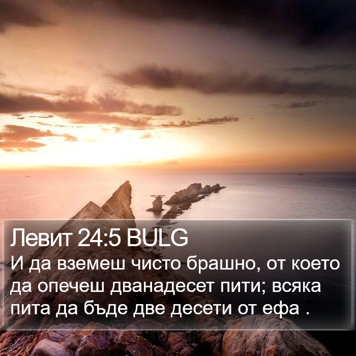 Левит 24:5 BULG Bible Study