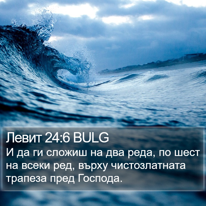 Левит 24:6 BULG Bible Study